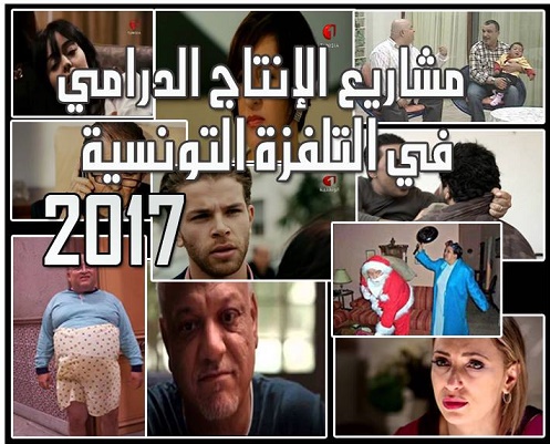 مشاريع الإنتاج الدرامي في التلفزة التونسية  لسنة 2017 